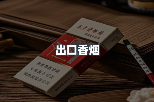 进口香烟